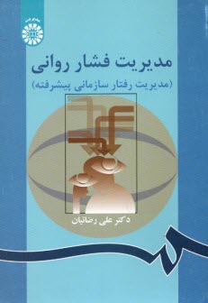 www.payane.ir - مدیریت فشار روانی (مدیریت رفتار سازمانی پیشرفته)