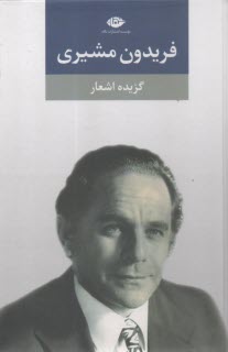 www.payane.ir - گزیده اشعار فریدون مشیری
