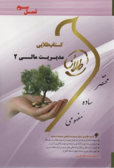 www.payane.ir - کتاب طلایی مدیریت مالی 2  (پیام نور)