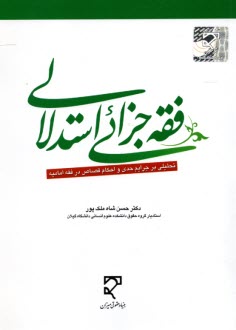 www.payane.ir - فقه جزایی استدلالی