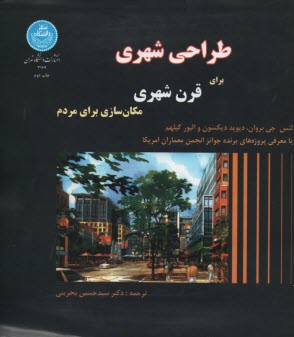 www.payane.ir - 3169- طراحی شهری برای قرن شهری مکان سازی برای مردم