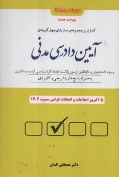 www.payane.ir - مجموعه پرسش های چهارگزینه ای آیین دادرسی مدنی