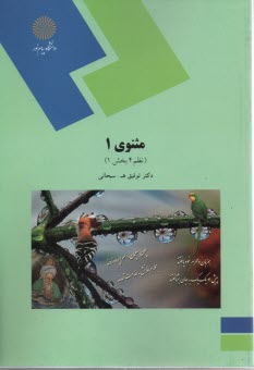 www.payane.ir - 1620- مثنوی (1) نظم 4 بخش 1
