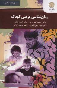 www.payane.ir - 1971- روان شناسی مرضی کودک