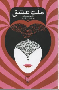 پایانه - ملت عشق