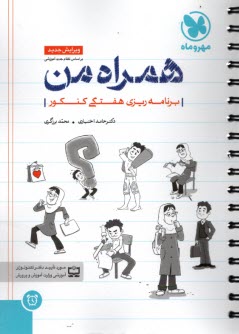 www.payane.ir - همراه من: برنامه ریزی هفتگی کنکور ریاضی، تجربی، انسانی