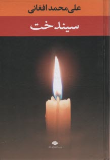 www.payane.ir - سیندخت
