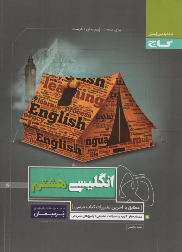 www.payane.ir - گاج پرسمان :انگلیسی هشتم