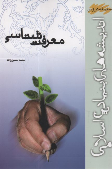 www.payane.ir - معرفت شناسی