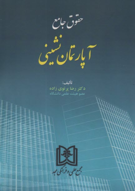 www.payane.ir - حقوق جامع آپارتمان نشینی