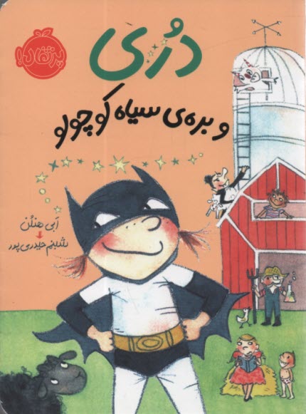 www.payane.ir - دری و بره ی سیاه کوچولو