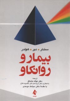 www.payane.ir - بیمار و روانکاو