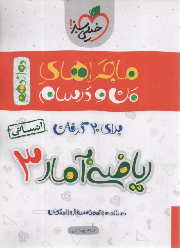www.payane.ir - خیلی سبز: ماجراهای من و درسام ریاضی و آمار پایه دوازدهم