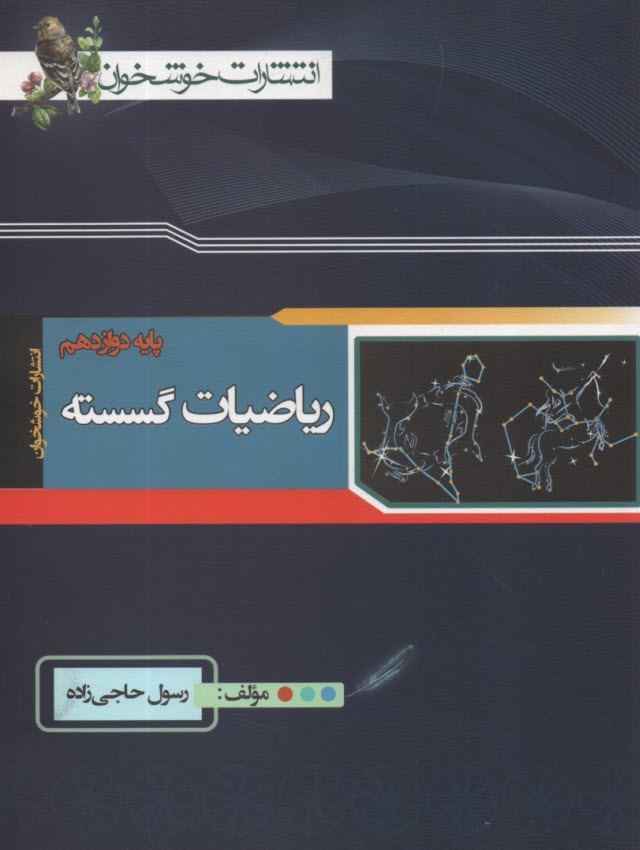 www.payane.ir - خوشخوان: ‏ریاضی‏گسسته دوازدهم