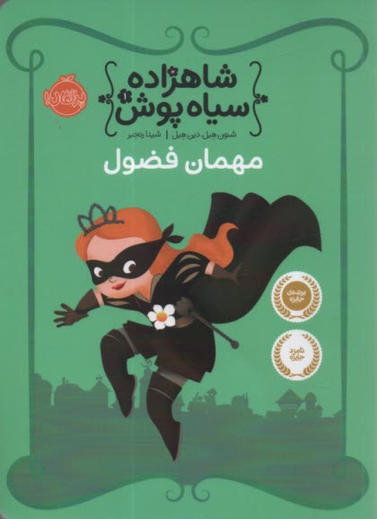 www.payane.ir - شاهزاده سیاه پوش 1: مهمان فضول