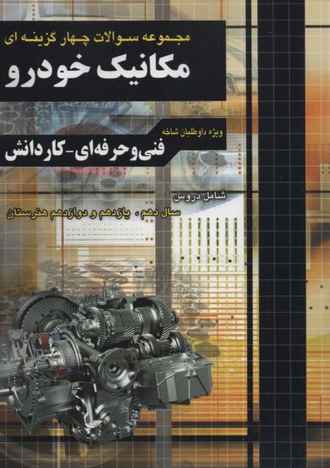 www.payane.ir - مجموعه سوالات مکانیک خودرو پایه دهم، یازدهم و دوازدهم