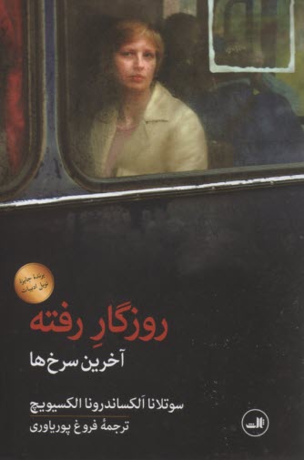 www.payane.ir - روزگار رفته: آخرین سرخ ها