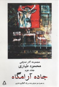 www.payane.ir - جاده آرامگاه ج(2) : نمایشنامه