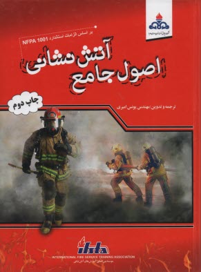 www.payane.ir - اصول جامع آتش نشانی