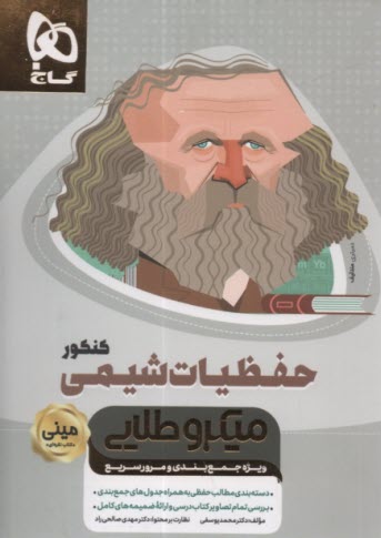 www.payane.ir - گاج: مینی میکرو طلایی حفظیات شیمی