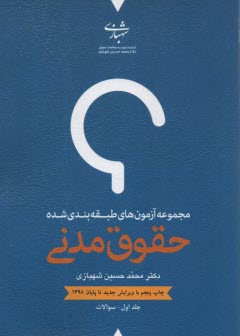 www.payane.ir - مجموعه آزمون های طبقه بندی شده حقوق مدنی (2جلدی)