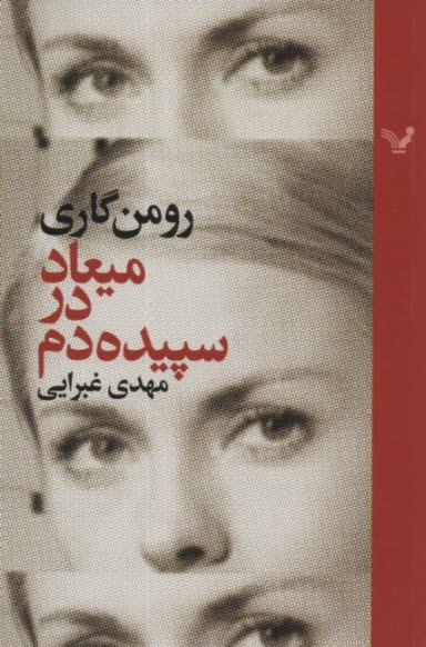 www.payane.ir - میعاد در سپیده دم