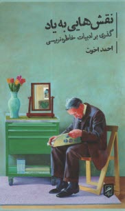 www.payane.ir - نقش هایی به یاد : گذری بر ادبیات خاطره نویسی