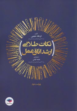 www.payane.ir - نکات طلایی ارشد اتاق عمل