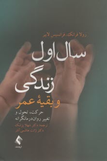 www.payane.ir - سال اول زندگی و بقیه عمر: حرکت، تحول و تغییر روان درمانگرانه