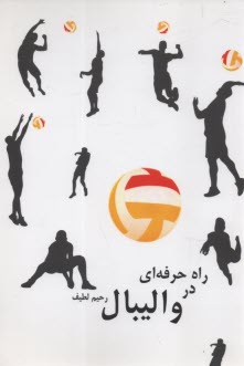 www.payane.ir - راه حرفه ای در والیبال