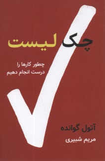 www.payane.ir - چک لیست: چطور کارها را درست انجام دهیم