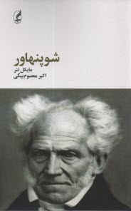 www.payane.ir - شوپنهاور
