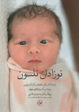 www.payane.ir - نوزادان نلسون