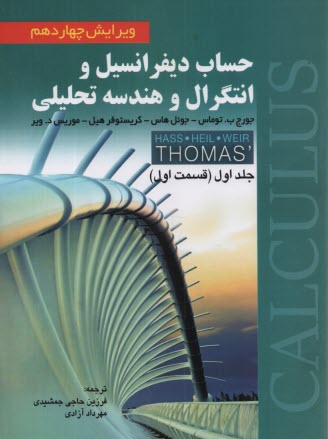 www.payane.ir - حساب دیفرانسیل و انتگرال و هندسه تحلیلی توماس ج1 ق1 ویراست 14