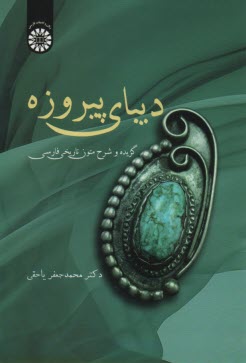 www.payane.ir - 2348-  دیبای پیروزه : گزیده و شرح متون تاریخی فارسی