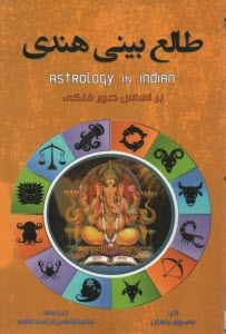 پایانه - طالع بینی هندی: بر اساس صور فلکی