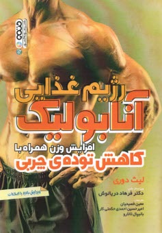 www.payane.ir - رژیم غذایی آنابولیک: افزایش وزن همراه با کاهش توده ی چربی