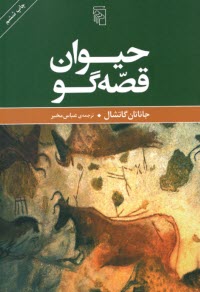 www.payane.ir - حیوان قصه گو