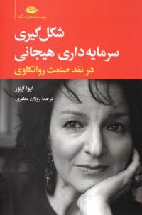 www.payane.ir - شکل گیری سرمایه داری هیجانی در نقد صنعت روانکاوی