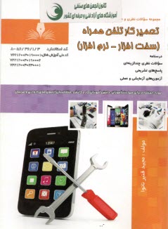 www.payane.ir - تست تعمیرکار تلفن همراه : سخت اقزار، نرم افزار