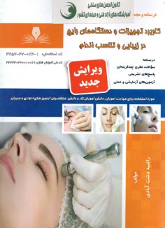 www.payane.ir - تست کاربرد تجهیزات و  دستگاه های رایج در زیبایی و تناسب اندام
