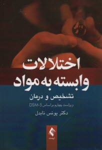 www.payane.ir - اختلالات وابسته به مواد:تشخیص و درمان
