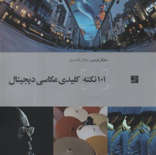 www.payane.ir - 101 نکته کلیدی عکاسی دیجیتال