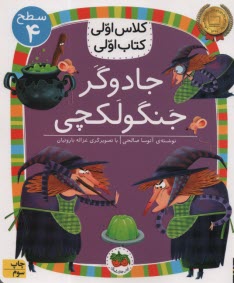 www.payane.ir - کلاس اولی کتاب اولی - سطح (4): جادوگر جنگولکچی