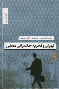 www.payane.ir - تهران و تجربه حکمرانی محلی: کتاب شار 34