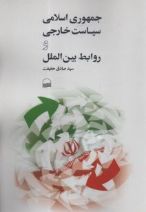 www.payane.ir - جمهوری اسلامی سیاست خارجی و روابط بین الملل