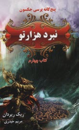 www.payane.ir - پنجگانه پرسی جکسون : کتاب چهارم: نبرد هزارتو