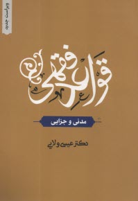 www.payane.ir - قواعد فقهی (مدنی و جزایی)