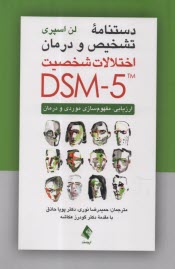 www.payane.ir - دستنامه تشخیص و درمان اختلالات شخصیت DSM -5