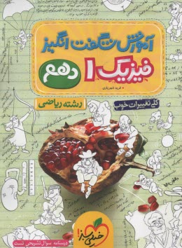 www.payane.ir - 4078- خیلی سبز: آموزش شگفت انگیز فیزیک دهم رباضی